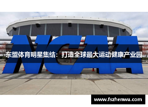 东盟体育明星集结：打造全球最大运动健康产业园