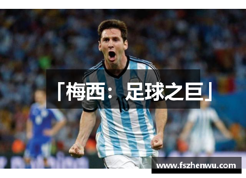 「梅西：足球之巨」