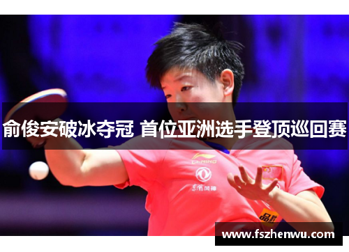 俞俊安破冰夺冠 首位亚洲选手登顶巡回赛