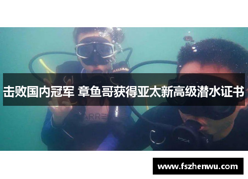 击败国内冠军 章鱼哥获得亚太新高级潜水证书