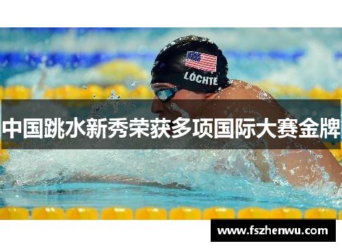 中国跳水新秀荣获多项国际大赛金牌