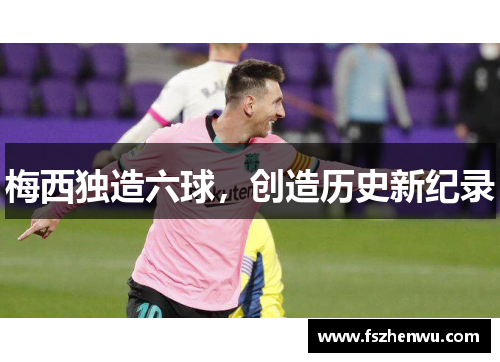 梅西独造六球，创造历史新纪录