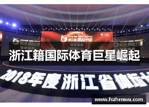 浙江籍国际体育巨星崛起