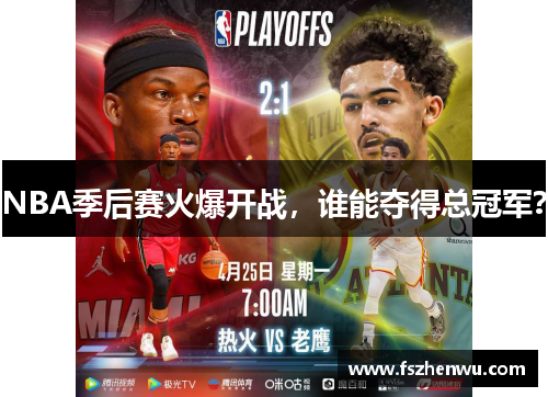 NBA季后赛火爆开战，谁能夺得总冠军？