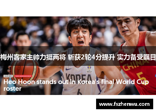 梅州客家主帅力挺两将 斩获2轮4分提升 实力备受瞩目