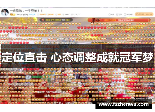 定位直击 心态调整成就冠军梦