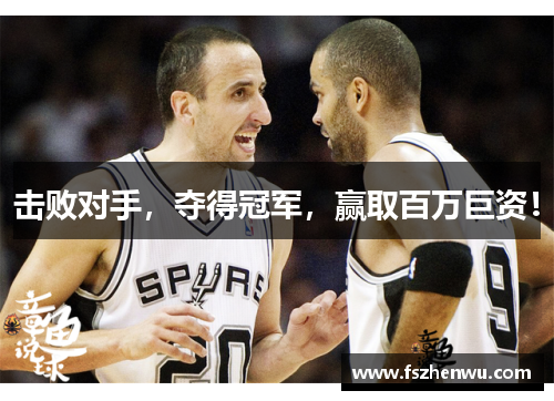 击败对手，夺得冠军，赢取百万巨资！