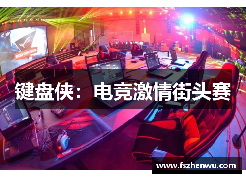 键盘侠：电竞激情街头赛