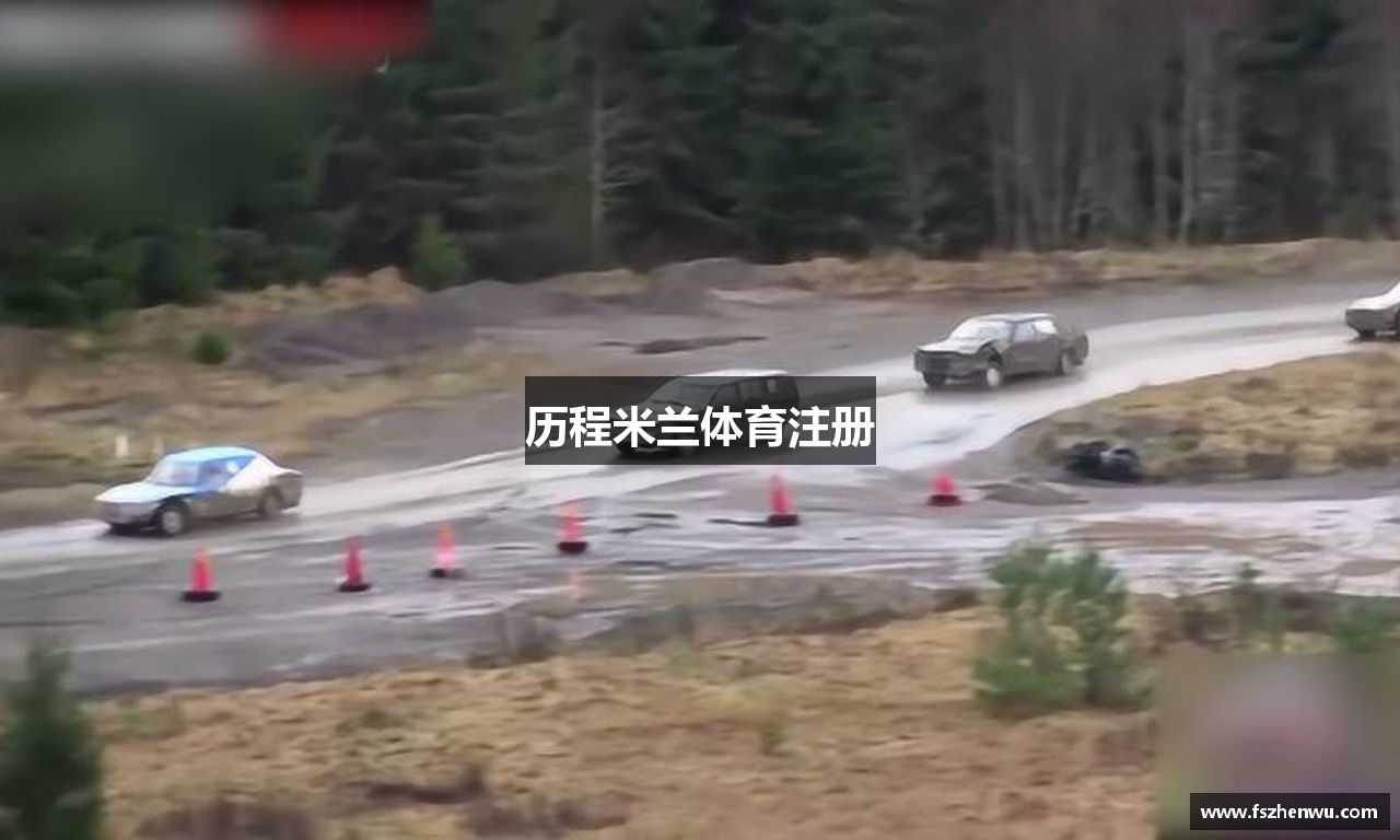 历程米兰体育注册